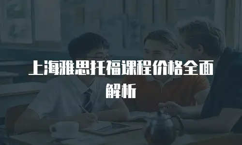 上海雅思托福课程价格全面解析