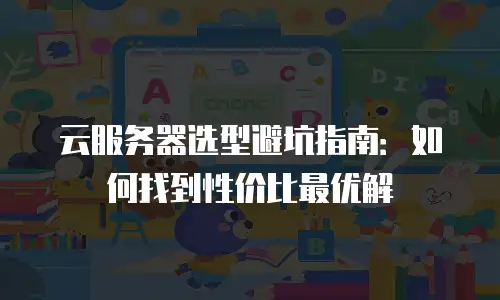 云服务器选型避坑指南：如何找到性价比最优解