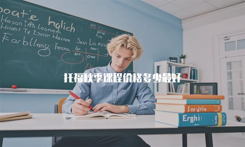 托福秋季课程价格多少最好
