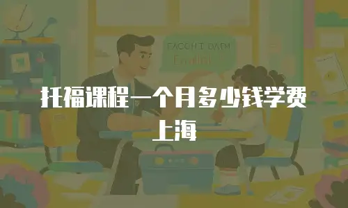 托福课程一个月多少钱学费上海
