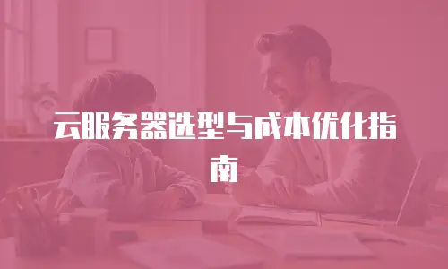 云服务器选型与成本优化指南