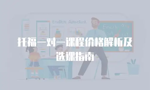 托福一对一课程价格解析及选课指南