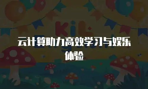 云计算助力高效学习与娱乐体验