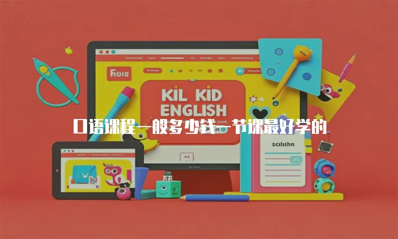口语课程一般多少钱一节课最好学的