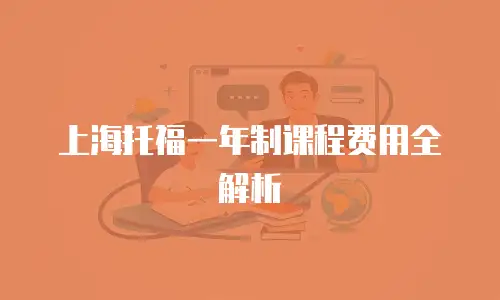 上海托福一年制课程费用全解析