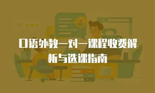 口语外教一对一课程收费解析与选课指南