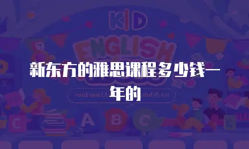 新东方的雅思课程多少钱一年的