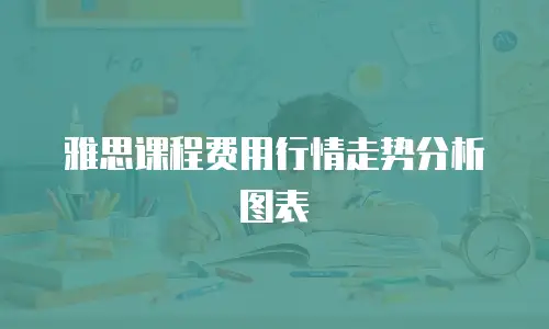 雅思课程费用行情走势分析图表