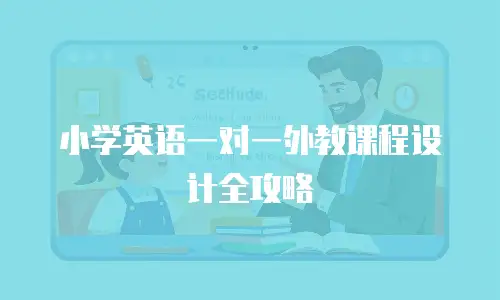 小学英语一对一外教课程设计全攻略