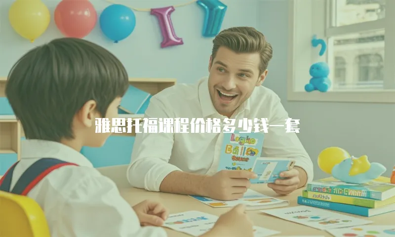 雅思托福课程价格多少钱一套