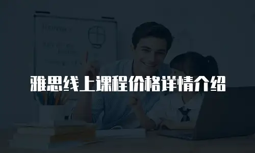 雅思线上课程价格详情介绍