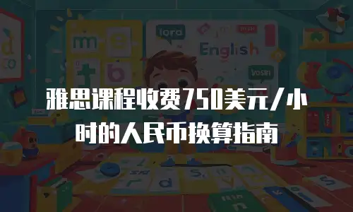 雅思课程收费750美元/小时的人民币换算指南