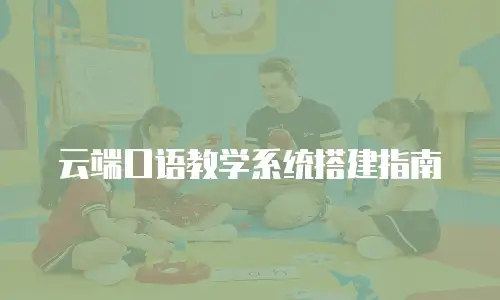 云端口语教学系统搭建指南