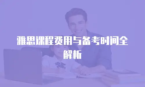 雅思课程费用与备考时间全解析