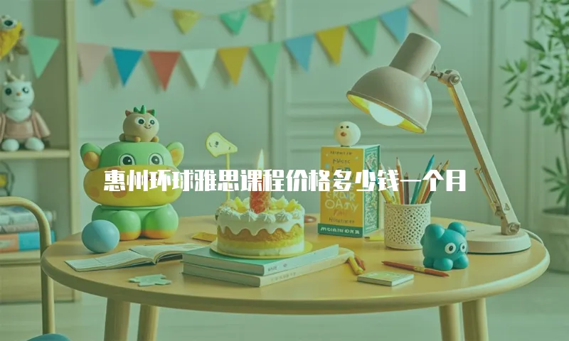 惠州环球雅思课程价格多少钱一个月