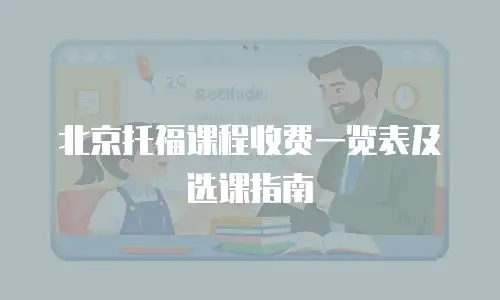 北京托福课程收费一览表及选课指南