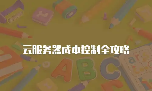 云服务器成本控制全攻略
