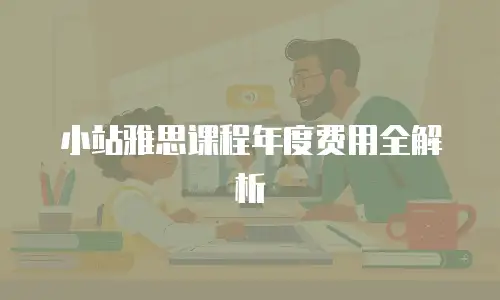 小站雅思课程年度费用全解析