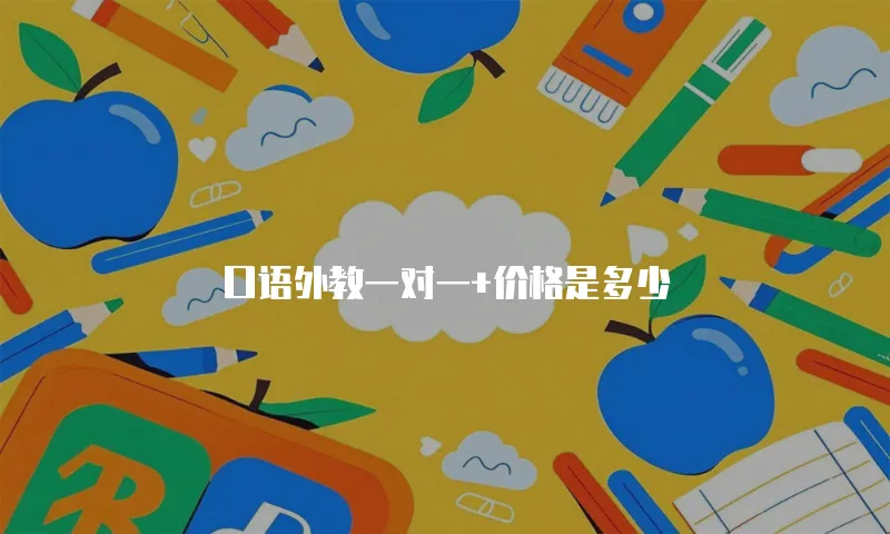 口语外教一对一+价格是多少