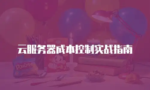 云服务器成本控制实战指南