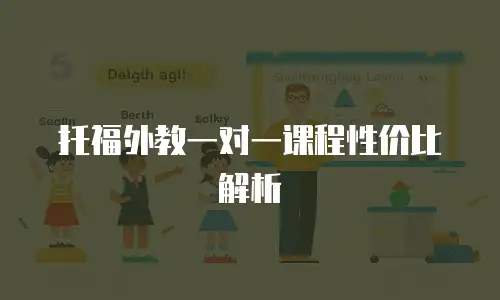 托福外教一对一课程性价比解析