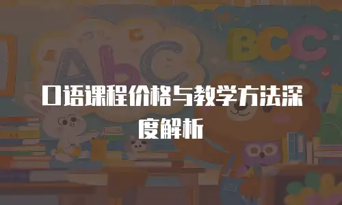 口语课程价格与教学方法深度解析