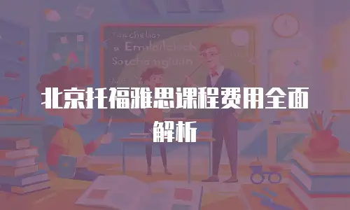 北京托福雅思课程费用全面解析