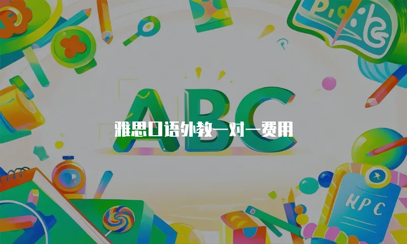 雅思口语外教一对一费用