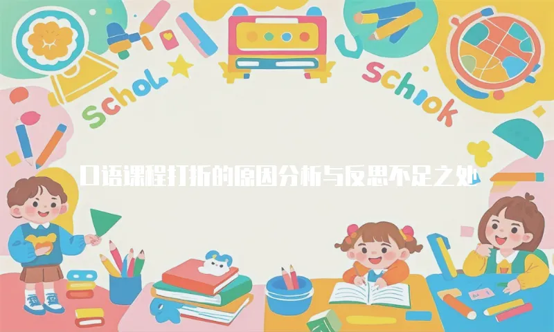 口语课程打折的原因分析与反思不足之处