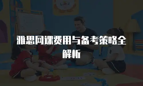 雅思网课费用与备考策略全解析