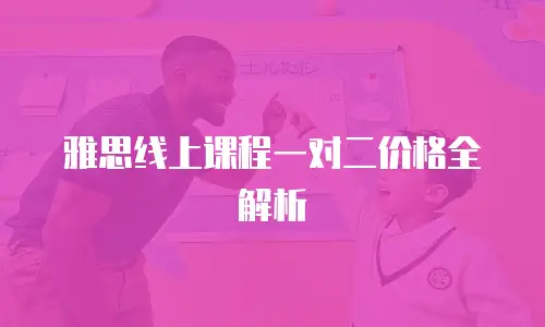 雅思线上课程一对二价格全解析