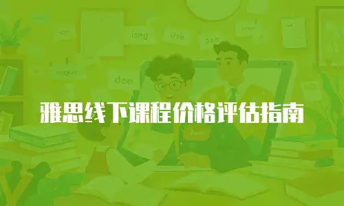 雅思线下课程价格评估指南