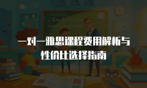 一对一雅思课程费用解析与性价比选择指南