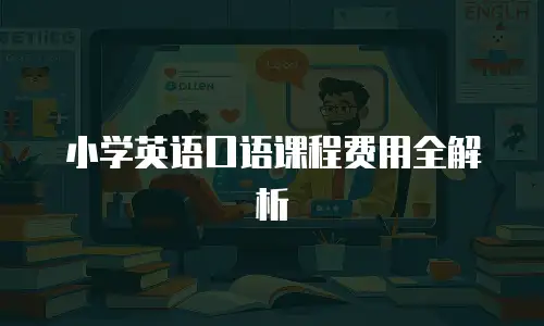 小学英语口语课程费用全解析