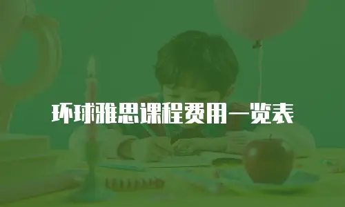 环球雅思课程费用一览表