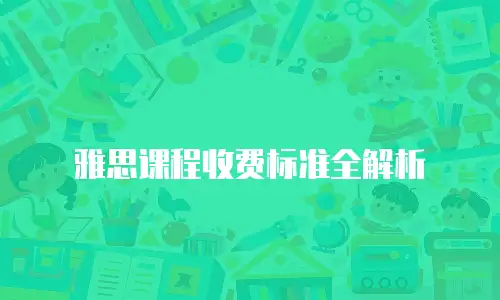 雅思课程收费标准全解析