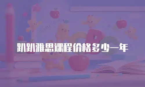 趴趴雅思课程价格多少一年