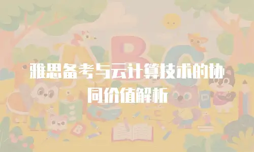 雅思备考与云计算技术的协同价值解析