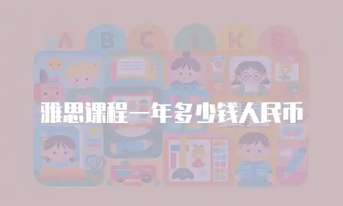 雅思课程一年多少钱人民币