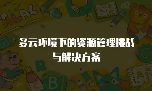 多云环境下的资源管理挑战与解决方案
