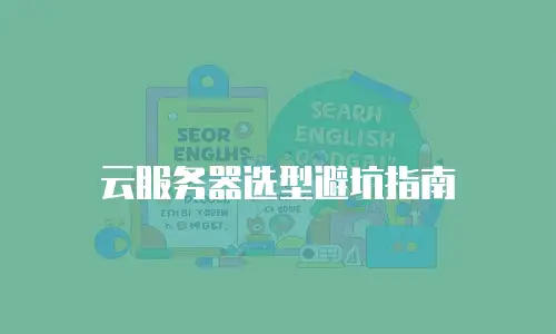 云服务器选型避坑指南