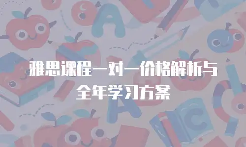 雅思课程一对一价格解析与全年学习方案