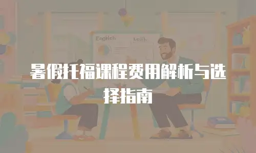 暑假托福课程费用解析与选择指南