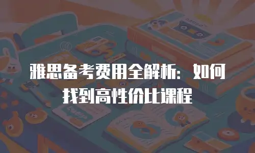 雅思备考费用全解析：如何找到高性价比课程