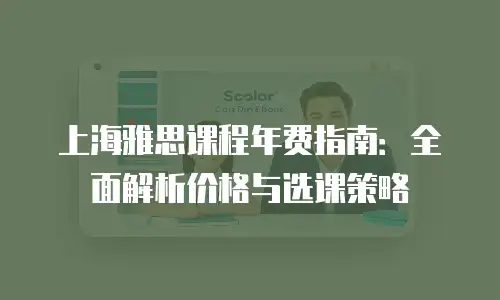 上海雅思课程年费指南：全面解析价格与选课策略