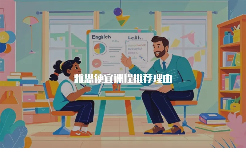 雅思便宜课程推荐理由