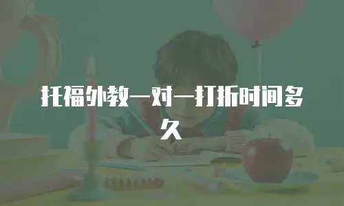 托福外教一对一打折时间多久