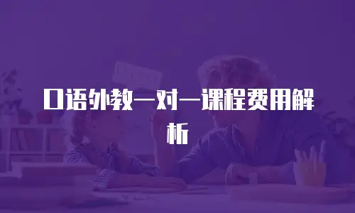 口语外教一对一课程费用解析