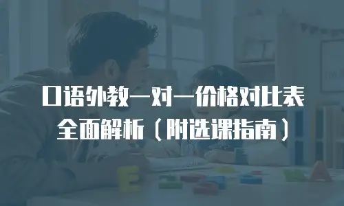 口语外教一对一价格对比表全面解析（附选课指南）