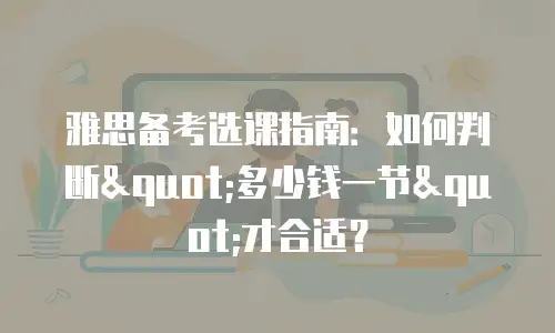 雅思备考选课指南：如何判断